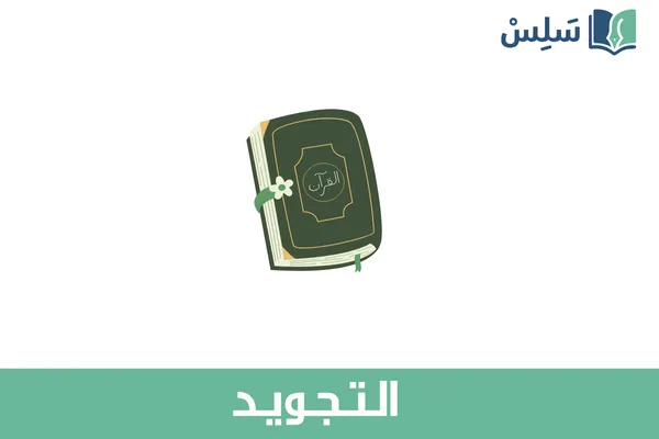 مادة التجويد مدارس التحفيظ ثاني متوسط 1447