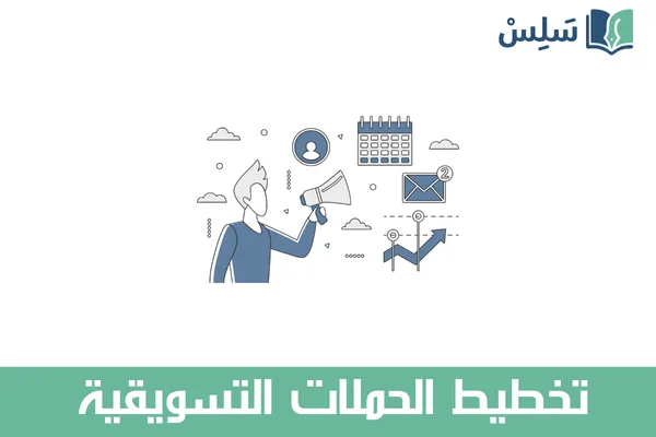 مادة تخطيط الحملات التسويقية ثالث ثانوي مسارات مسار إدارة الأعمال 1447
