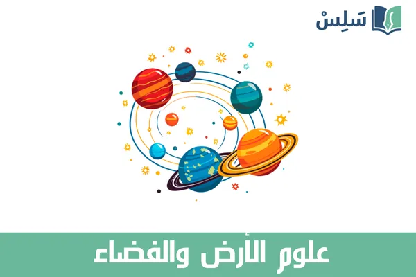 مادة علوم الأرض والفضاء ثالث ثانوي مسارات المسار العام 1447