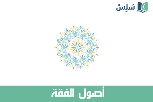 مادة أصول الفقة ثالث ثانوي مسارات المسار الشرعي 1447