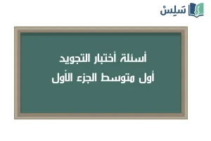 صورة رمزية ل:اختبار التجويد اول متوسط الفصل الاول 1447