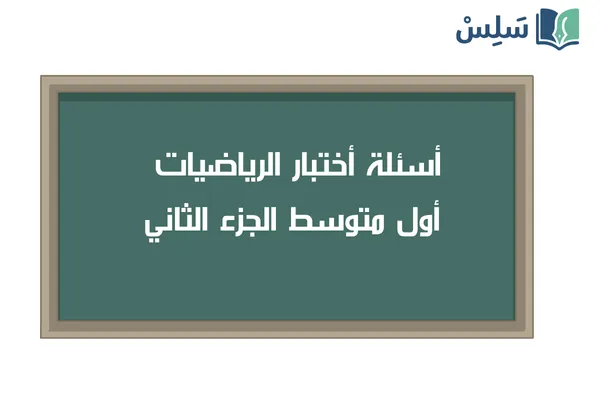 اختبار رياضيات اول متوسط الفصل الثاني 1447