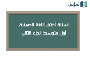 صورة رمزية ل:اختبار اللغة الصينية اول متوسط الفصل الثاني 1447