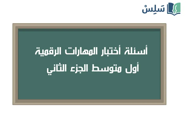 اختبار المهارات الرقمية اول متوسط الفصل الثاني 1447