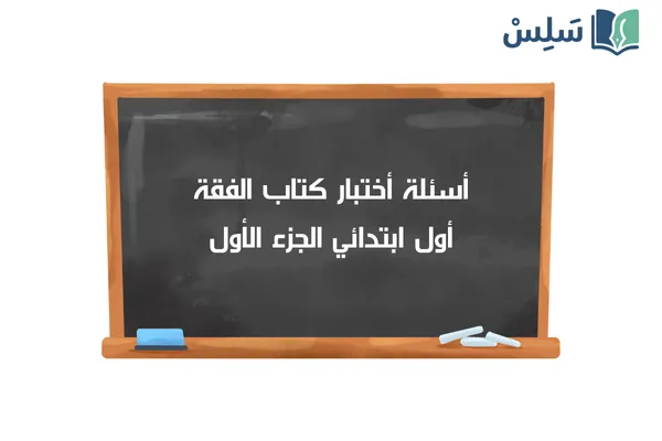 اختبار الفقة اول ابتدائي الفصل الاول 1447