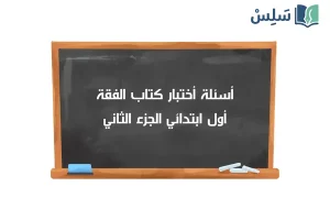 صورة رمزية ل:اختبار كتاب الفقة أول ابتدائي الجزء الثاني من المقرر 1447