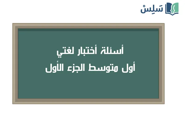 اختبار لغتي أول متوسط الجزء الأول 1447