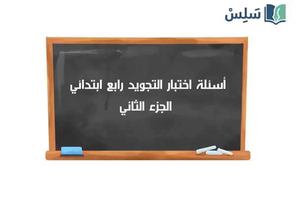 اختبار التجويد رابع ابتدائي الفصل الثاني 1447