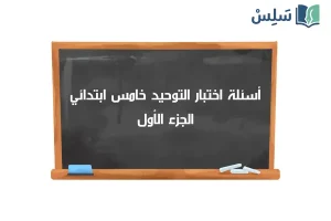 صورة رمزية ل:اختبار التوحيد خامس ابتدائي الفصل الاول 1447