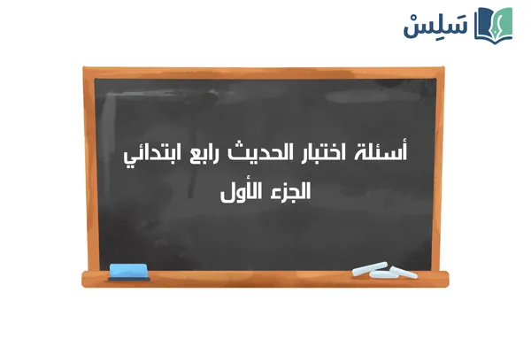 اختبار الحديث رابع ابتدائي الفصل الاول 1447