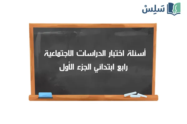 اختبار الاجتماعيات رابع ابتدائي الفصل الاول 1447