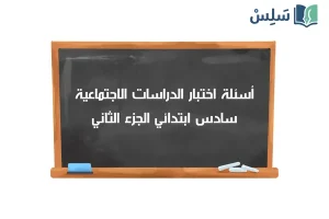 صورة رمزية ل:اختبار الاجتماعيات سادس ابتدائي الفصل الثاني 1447