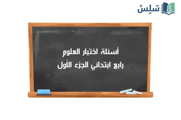 اختبار العلوم رابع ابتدائي الفصل الاول 1447
