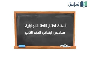 صورة رمزية ل:اختبار انجليزي سادس ابتدائي الفصل الثاني 1447