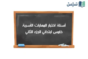 صورة رمزية ل:اختبار المهارات الحياتية والأسرية خامس ابتدائي الفصل الثاني 1447
