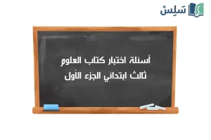 صورة رمزية ل:اختبار العلوم ثالث ابتدائي الفصل الاول 1447