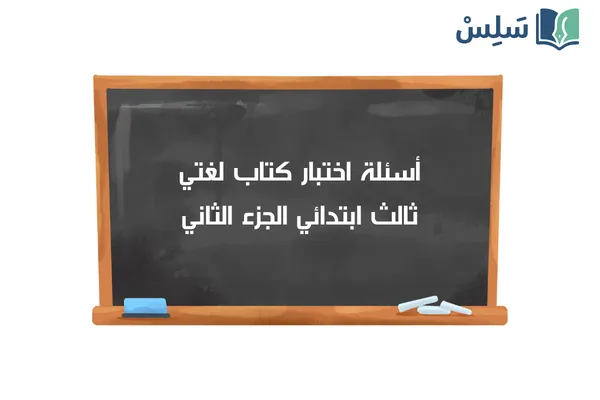 اختبار لغتي ثالث ابتدائي الفصل الثاني 1447