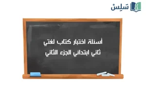 صورة رمزية ل:اختبار لغتي ثاني ابتدائي الفصل الثاني 1447