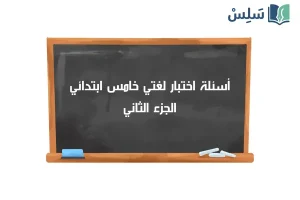 صورة رمزية ل:اختبار لغتي خامس ابتدائي الفصل الثاني 1447