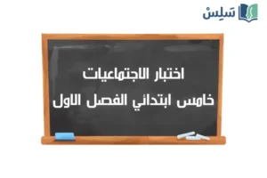 صورة رمزية ل:اختبار الاجتماعيات خامس ابتدائي الفصل الاول 1447