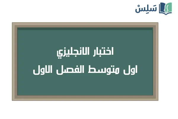 اختبار انجليزي Super Goal 1 اول متوسط الفصل الاول 1447