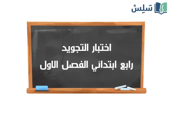 اختبار التجويد رابع ابتدائي الفصل الاول 1447
