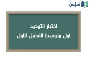 صورة رمزية ل:اختبار التوحيد اول متوسط الفصل الاول 1447