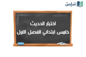 صورة رمزية ل:اختبار الحديث خامس ابتدائي الفصل الاول 1447