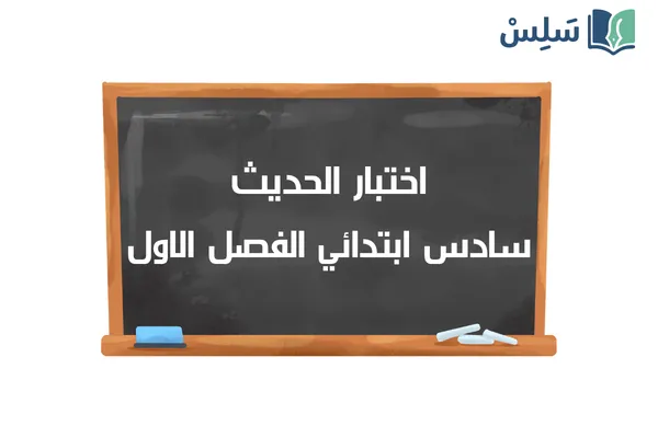 اختبار الحديث سادس ابتدائي الفصل الاول 1447