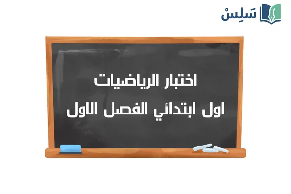 اختبار الرياضيات اول ابتدائي الفصل الاول 1447