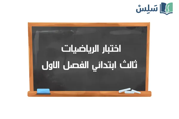 اختبار الرياضيات ثالث ابتدائي الفصل الاول 1447