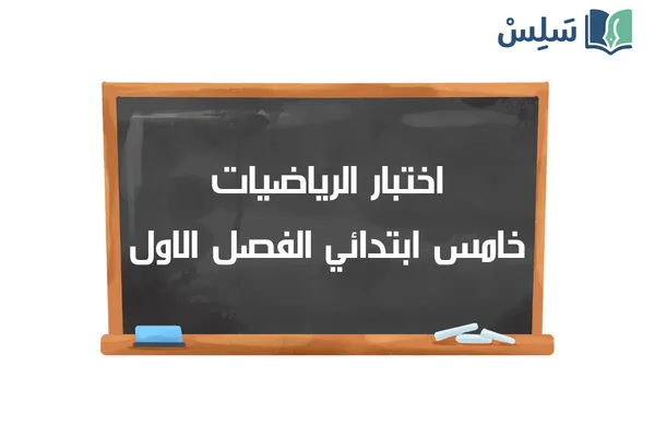 اختبار الرياضيات خامس ابتدائي الفصل الاول 1447