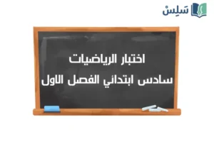 صورة رمزية ل:اختبار الرياضيات سادس ابتدائي الفصل الاول 1447
