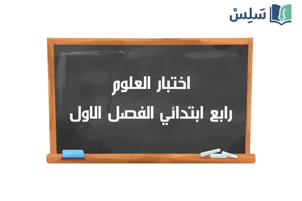 اختبار العلوم رابع ابتدائي الفصل الاول 1447