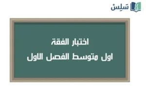 صورة رمزية ل:اختبار الفقة اول متوسط الفصل الاول 1447