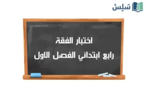 صورة رمزية ل:اختبار الفقة رابع ابتدائي الفصل الاول 1447