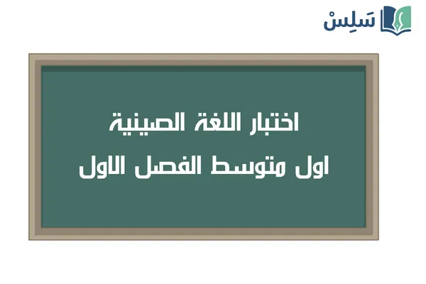 اختبار اللغة الصينية اول متوسط الفصل الاول 1447