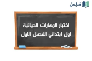 صورة رمزية ل:اختبار المهارات الحياتية والأسرية اول ابتدائي الفصل الاول 1447