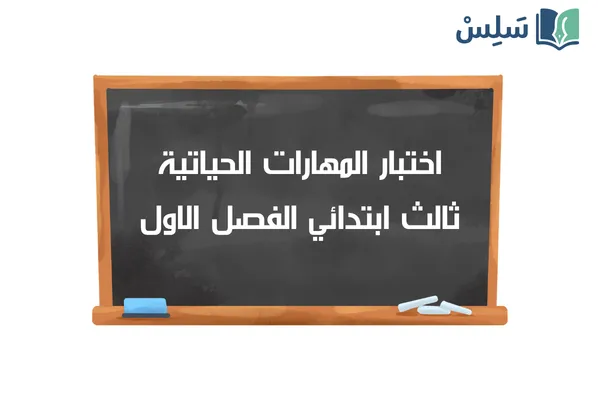 اختبار المهارات الحياتية والأسرية ثالث ابتدائي الفصل الاول 1447