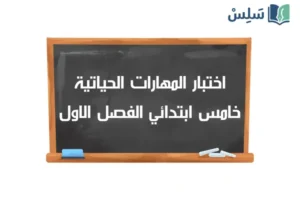 صورة رمزية ل:اختبار المهارات الحياتية والأسرية خامس ابتدائي الفصل الاول 1447
