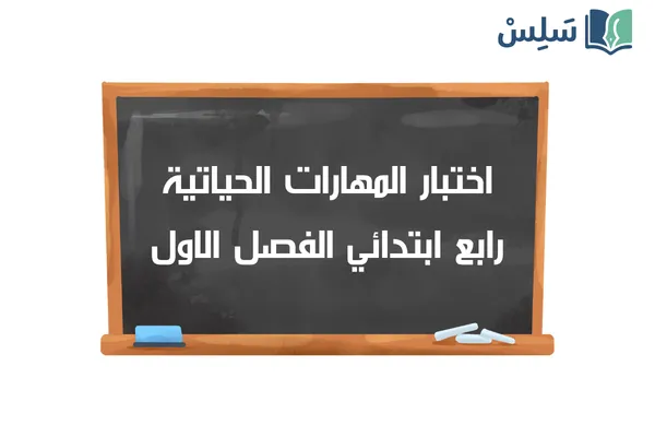 اختبار المهارات الحياتية والأسرية رابع ابتدائي الفصل الاول 1447