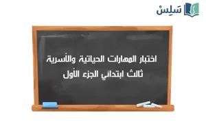 صورة رمزية ل:اختبار المهارات الحياتية والأسرية ثالث ابتدائي الفصل الاول 1447