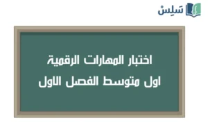 صورة رمزية ل:اختبار المهارات الرقمية اول متوسط الفصل الاول 1447