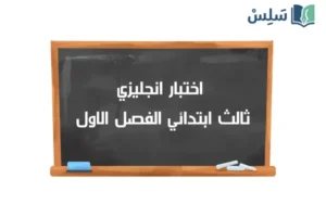 صورة رمزية ل:اختبار الانجليزي ثالث ابتدائي الفصل الاول 1447