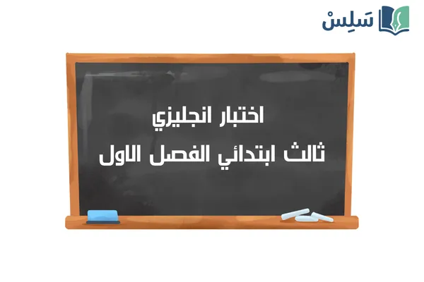 اختبار الانجليزي ثالث ابتدائي الفصل الاول 1447