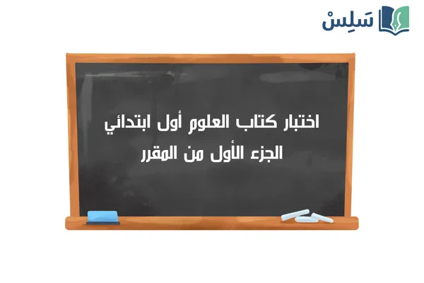 اختبار علوم اول ابتدائي الفصل الاول 1447