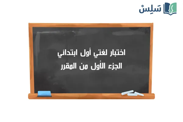 اختبار لغتي أول ابتدائي الجزء الأول 1447