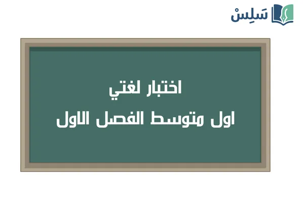 اختبار لغتي اول متوسط الفصل الاول 1447