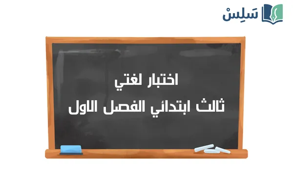 اختبار لغتي ثالث ابتدائي الفصل الاول 1447