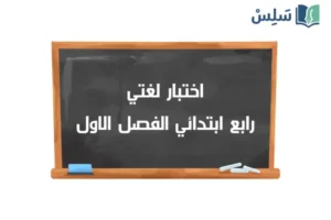 صورة رمزية ل:اختبار لغتي رابع ابتدائي الفصل الاول 1447